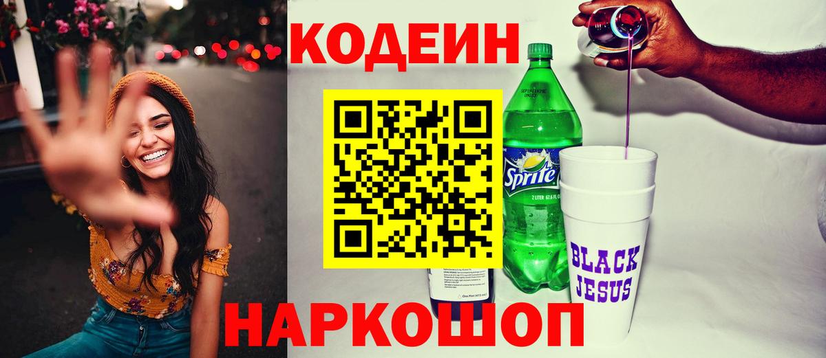 Codein Purple Drank  Вход с VPN  Codein напиток Lean (лин)  Михайловск 